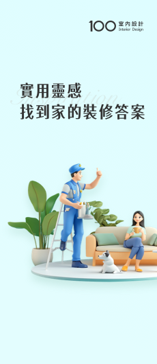 100室內設計