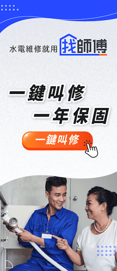 找師傅