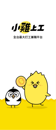 小雞上工